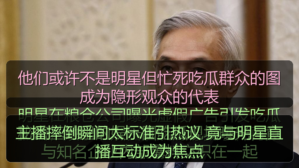 主播摔倒瞬间太标准引热议 竟与明星直播互动成为焦点