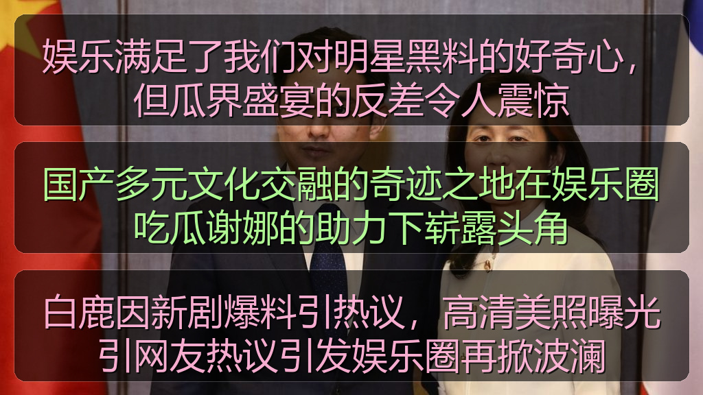 吃瓜每日大赛 - 白鹿因新剧爆料引热议，高清美照曝光引网友热议引发娱乐圈再掀波澜