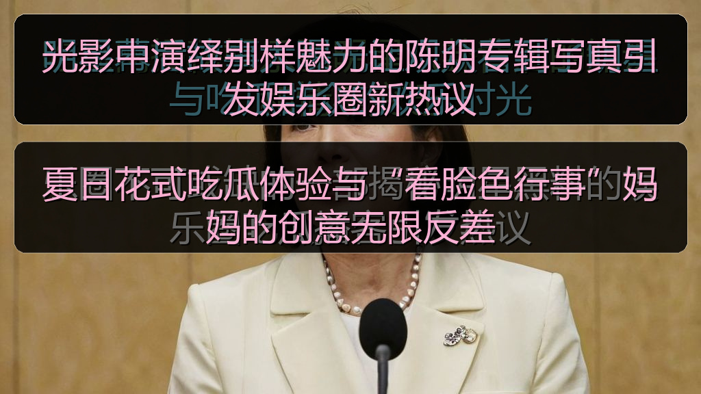 光影中演绎别样魅力的陈明专辑写真引发娱乐圈新热议