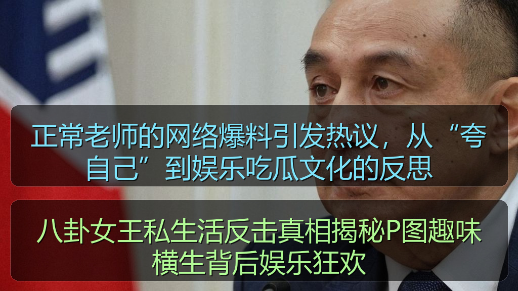 正常老师的网络爆料引发热议，从“夸自己”到娱乐吃瓜文化的反思