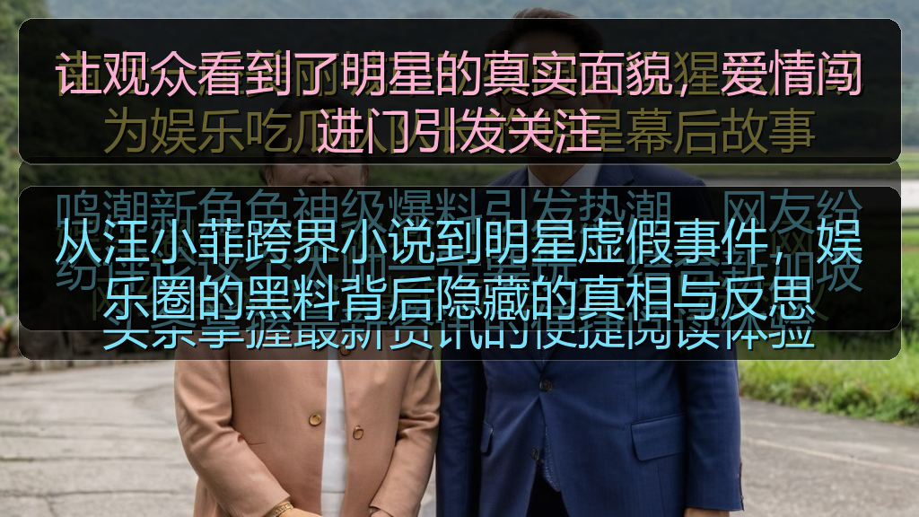 让观众看到了明星的真实面貌，爱情闯进门引发关注