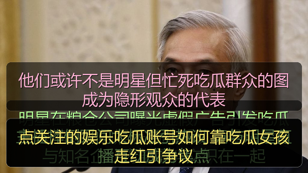 点关注的娱乐吃瓜账号如何靠吃瓜女孩走红引争议