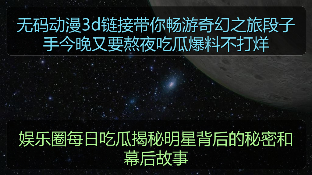 爆瓜网 - 无码动漫3d链接带你畅游奇幻之旅段子手今晚又要熬夜吃瓜爆料不打烊