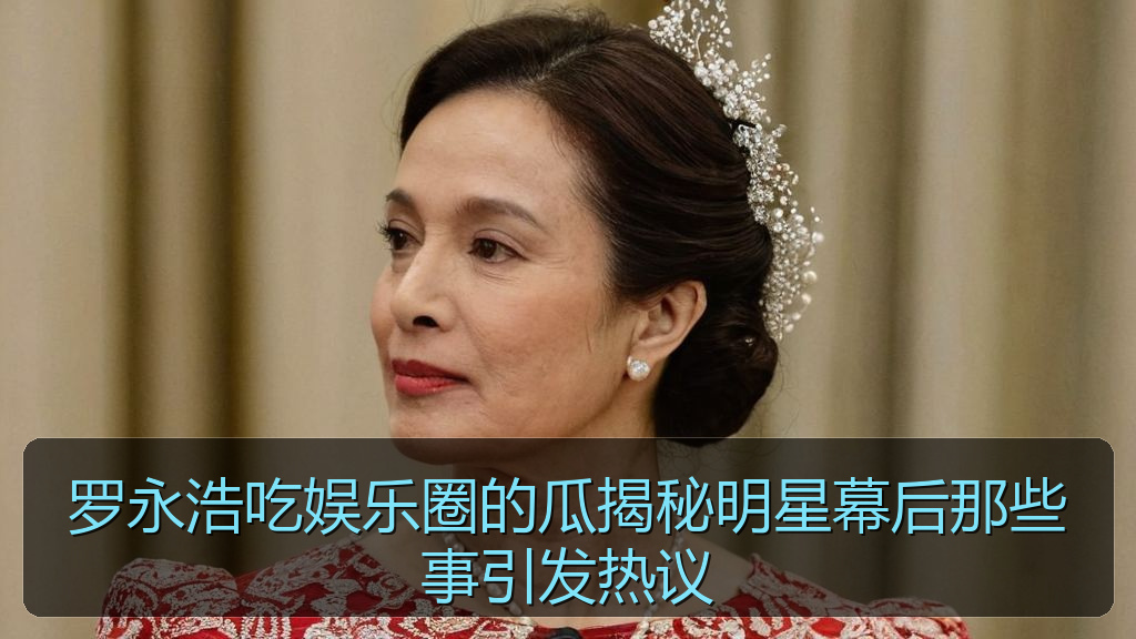 罗永浩吃娱乐圈的瓜揭秘明星幕后那些事引发热议