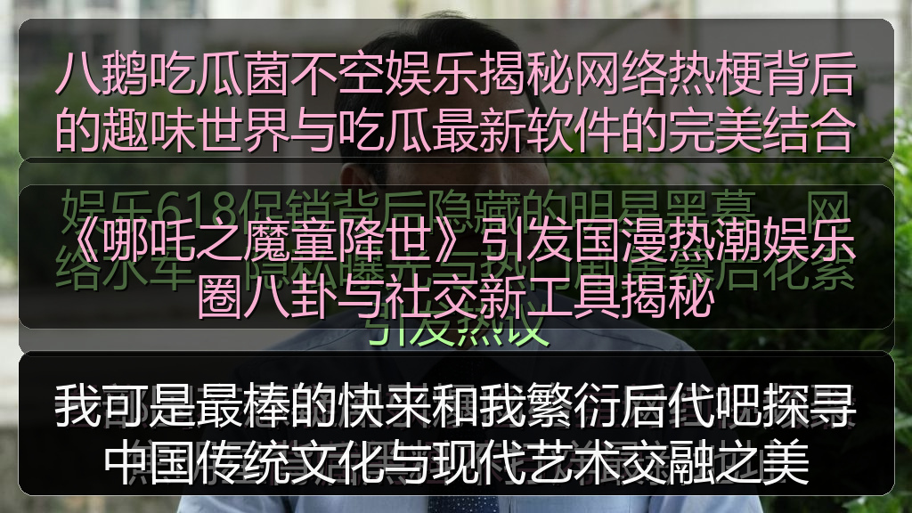 吃瓜每日大赛 - 我可是最棒的快来和我繁衍后代吧探寻中国传统文化与现代艺术交融之美
