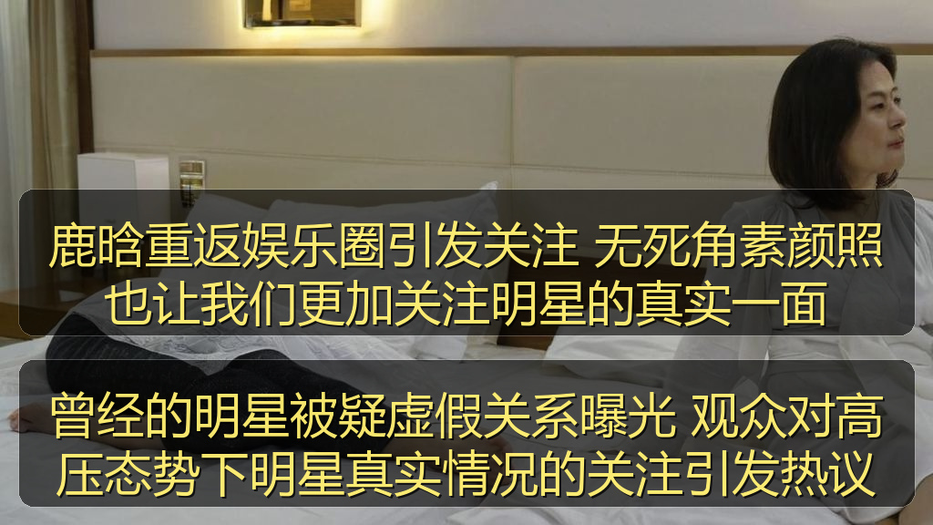 曾经的明星被疑虚假关系曝光 观众对高压态势下明星真实情况的关注引发热议