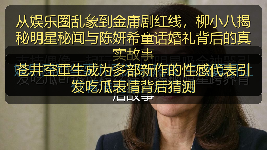 苍井空重生成为多部新作的性感代表引发吃瓜表情背后猜测
