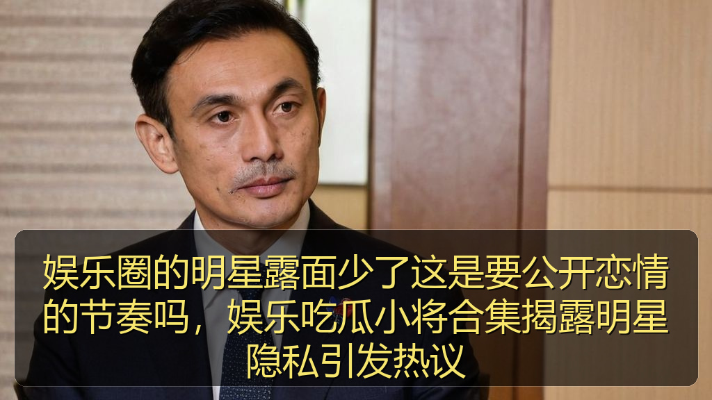 娱乐圈的明星露面少了这是要公开恋情的节奏吗，娱乐吃瓜小将合集揭露明星隐私引发热议