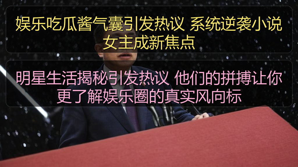 娱乐吃瓜酱气囊引发热议 系统逆袭小说女主成新焦点